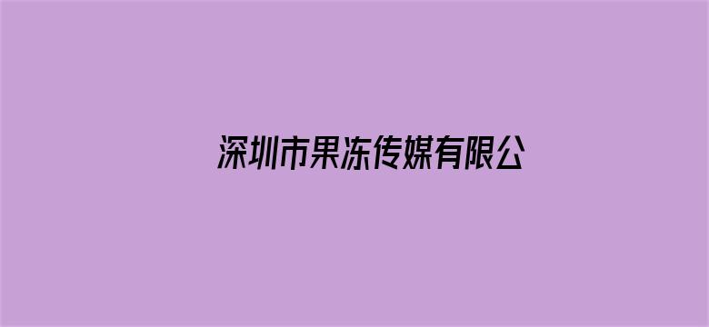 深圳市果冻传媒有限公司 论文代发